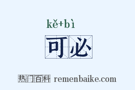 可必是什么意思的图片